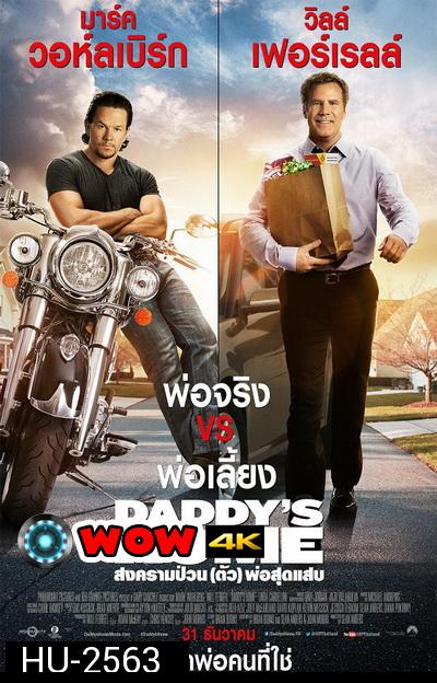 Daddy's Home  สงครามป่วน (ตัว)พ่อสุดแสบ