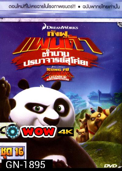 Kung Fu Panda: Legends Of Awesomeness Vol. 16  กังฟูแพนด้า ตำนานปรมาจารย์สุโค่ย! ชุด 16