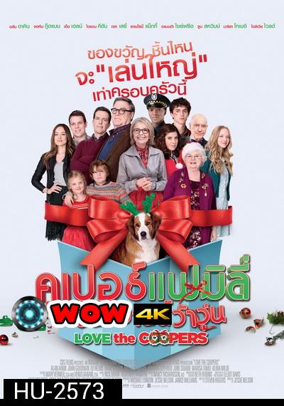 Love The Coopers  คูเปอร์แฟมิลี่ คริสต์มาสนี้ว้าวุ่น