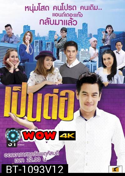 เป็นต่อ NEW SEASON แผ่นที่ 12 ( 6 สิงหาคม 2558 - 27 สิงหาคม 2558 )