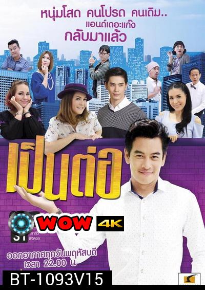 เป็นต่อ NEW SEASON แผ่นที่ 15 ( 29 ตุลาคม 2558 - 19 พฤศจิกายน 2558 )