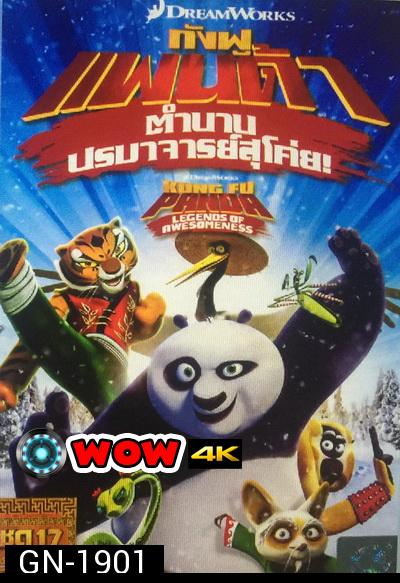 Kung Fu Panda: Legends Of Awesomeness Vol. 17  กังฟูแพนด้า ตำนานปรมาจารย์สุโค่ย! ชุด 17