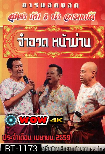 การแสดงสด จำอวดหน้าม่าน สุดฮากับ3น้าอารมณ์ดี ( ประจำเดือน เมษายน 2559 )