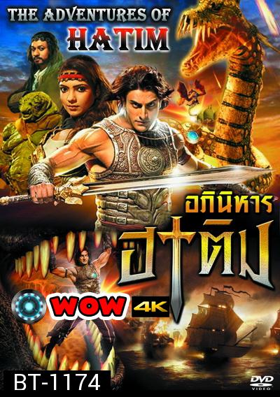 The Adventures of Hatim อภินิหาร ฮาทิม (ซีรี่ส์อินเดีย) พากย์ไทยช่อง JKN ตอนที่ 1-69 จบ