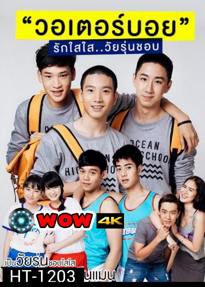 WaterBoyy รักใสใส วัยรุ่นชอบ