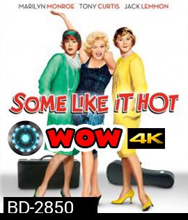 Some Like It Hot (1959) อรชรอ้อนรัก