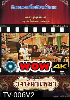 วงษ์คำ เหลา เดอะซีรี่ส์ ชุด 2