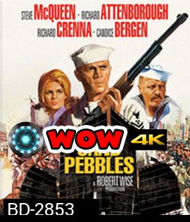 The Sand Pebbles (1966) เรือปืนลำน้ำเลือด