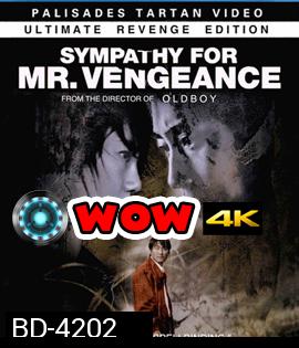 Sympathy for Mr. Vengeance (2002) เธอฆ่าแบบชาติหน้าไม่ต้องเกิด