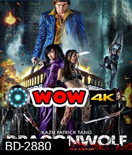 Dragonwolf (2013) คู่พิฆาตเมืองโลกันตร์