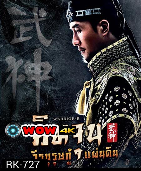 คิมจุน วีรบุรุษกู้แผ่นดิน Warrior K (EP1-56 ตอนจบ)