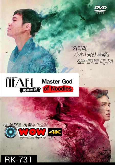 Master God of Noodles  (20 ตอนจบ)