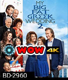 My Big Fat Greek Wedding 2 (2016) แต่งอีกทีตระกูลจี้วายป่วง