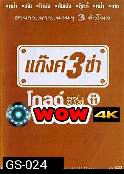 แก๊งค์ 3 ช่า โกลด์ ซีรี่ส์ ชุด 11