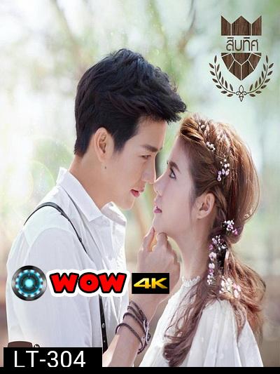 U-PRINCE Series ตอน สิบทิศ ( 8 ตอนจบ )