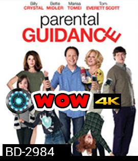 Parental Guidance (2012) คุณยายสุดซ่า คุณตาสุดแสบ