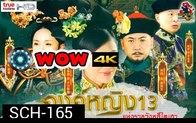 The 13 Daughters of the Empress Dowager : องค์หญิง13 แห่งราชวังซูสีไทเฮา ( 28 ตอน ตอนละ 45 นาที )