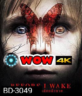 Before I Wake (2016) ตื่นแล้วเป็น หลับแล้วตาย