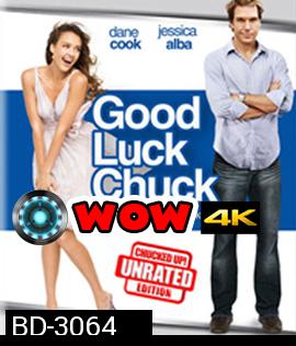 Good Luck Chuck (2007) โชครัก...นายชัคจัดให้