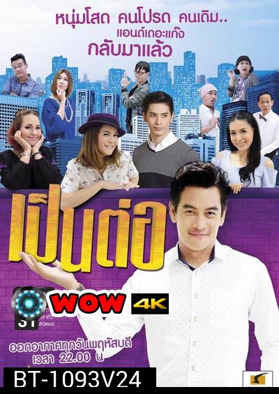 เป็นต่อ NEW SEASON แผ่นที่ 24 ( 11 สิงหาคม 2559 - 1 กันยายน 2559 )