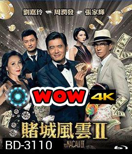 From Vegas to Macau II (2015) โคตรเซียนมาเก๊าเขย่าเวกัส 2