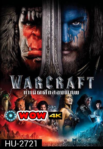 WARCRAFT  กำเนิดศึกสองพิภพ