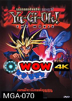 Yu-Gi-Oh! The Movie เกมกลคนอัจฉริยะ เดอะมูฟวี่ บทพีระมิดแห่งแสง 