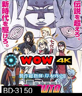 Boruto Naruto The Movie (2016) นารูโตะ เดอะ มูฟวี ตำนานใหม่สายฟ้าสลาตัน