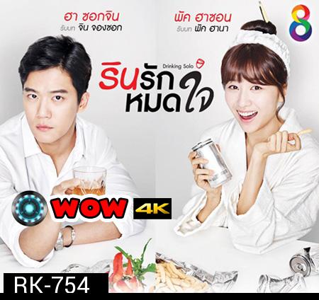 Drinking Solo รินรักหมดใจ ( 16 ตอนจบ )