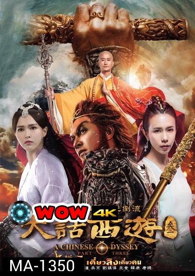 A Chinese Odyssey: Part Three  ไซอิ๋ว เดี๋ยวลิงเดี๋ยวคน ภาค 3