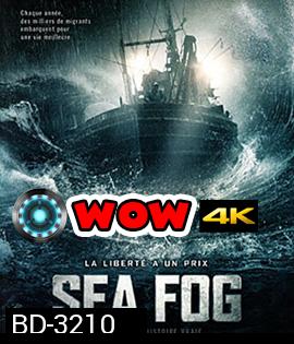 Sea Fog (2014) ปริศนาหมอกมรณะ