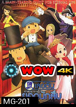 Professor Layton And The Eternal Diva เลย์ตัน ศาสตราจารย์ยอดนักสืบ