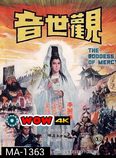 กำเนิดเจ้าแม่กวนอิม The Goddess of Mercy (1967)