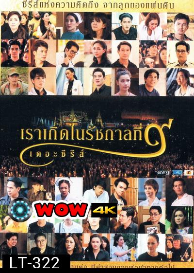 เราเกิดในรัชกาลที่ 9 เดอะซีรีส์