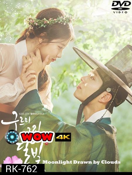 รักเราพระจันทร์เป็นใจ Moonlight Drawn by Clouds ( 18 ตอนจบ )