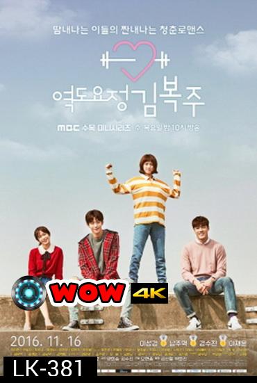 Weightlifting Fairy Kim Bok Joo ยกกำลังรัก ฉบับคิมบ๊กจู [Ep.01-16end]