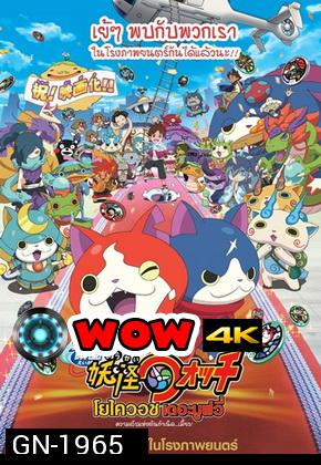 Yo-Kai WATCH The Movie โยไควอช เดอะมูฟวี่ ความลับแห่งต้นกำเนิด เมี้ยว!