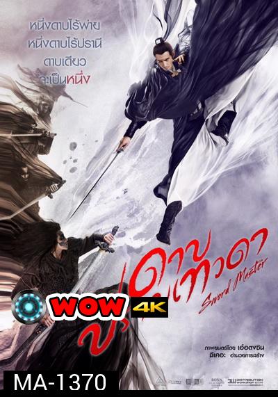 SWORD MASTER ดาบปราบเทวดา