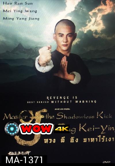 Master of the Shadowless Kick: Wong Kei-Ying หวง ฉี อิง บาทาไร้เงา