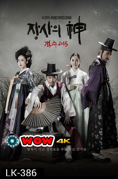 พ่อค้าเร่แห่งโชซอน (The Merchant : Gaekju): ตอนที่ 1-59 (จบ)