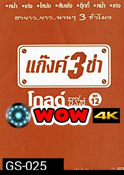 แก๊งค์ 3 ช่า โกลด์ ซีรี่ส์ ชุด 12