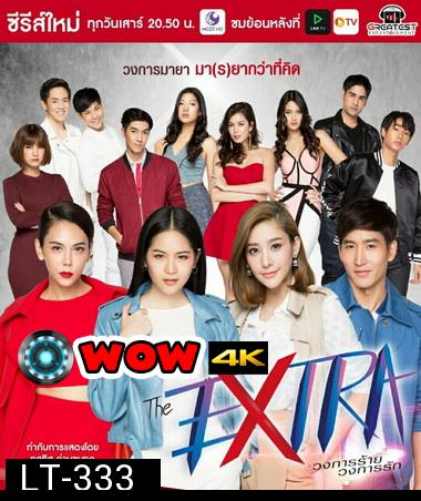 The Extra วงการร้าย วงการรัก ( 12 ตอนจบ )