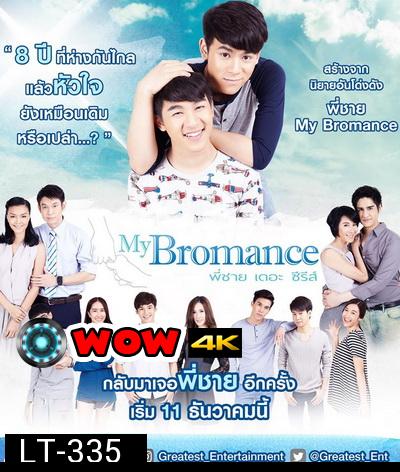 My Bromance พี่ชายเดอะซีรีส์ ( 12 ตอนจบ )