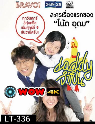 DADDY จำเป็น ( 13 ตอนจบ )