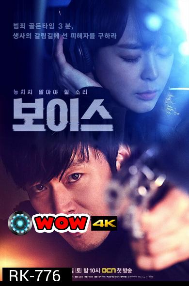 Voice Season 1 ล่าเสียงมรณะ ปี 1 ( Ep.1-16End )