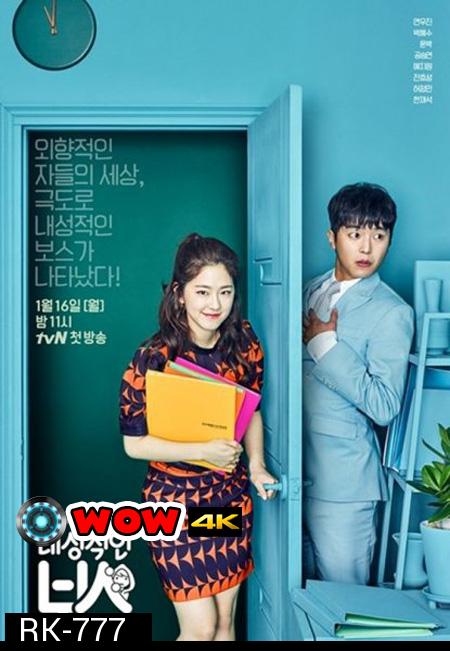 Introverted Boss EP.1-EP.16 [จบ] ซับไทย