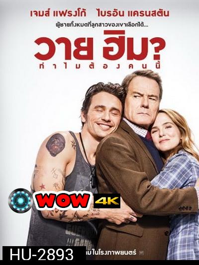 Why Him? (2017) ทำไมต้องคนนี้