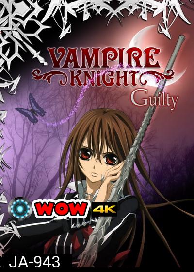 Vampire Knight Guilty 2 แวมไพร์ไนท์ ภาค2 ( EP.1-13 END )