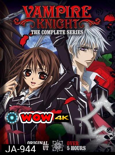 Vampire Knight Guilty 1 แวมไพร์ไนท์ ภาค1 ( EP.1-13 END )