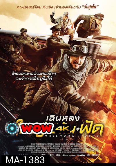 Railroad Tigers ใหญ่ ปล้น ฟัด